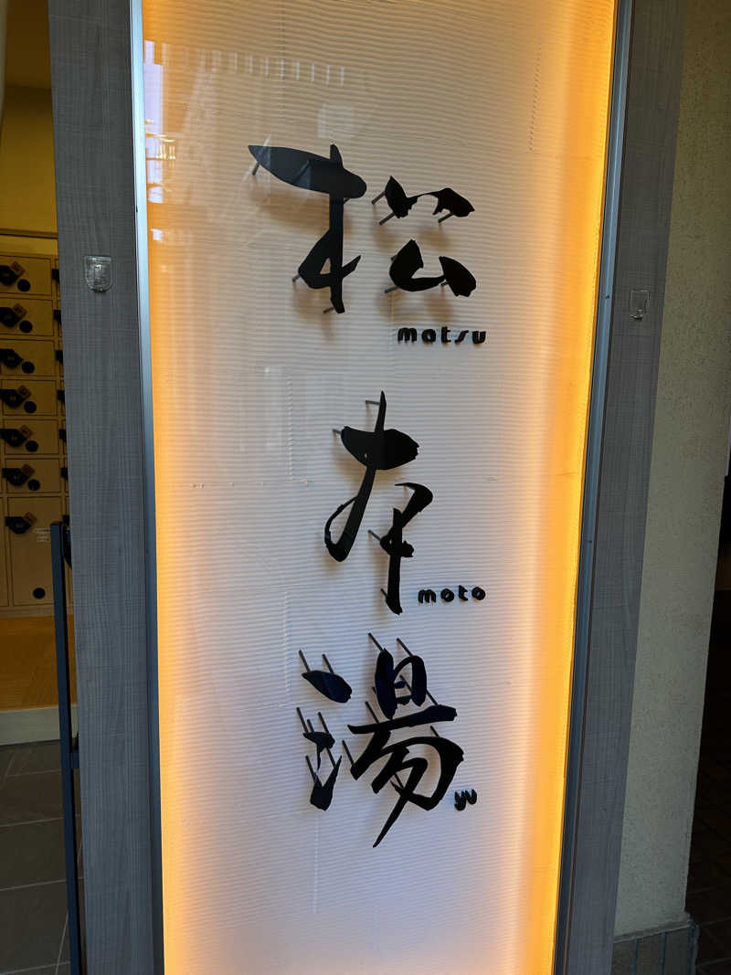 サウナ・ジ・エンドさんの松本湯のサ活写真