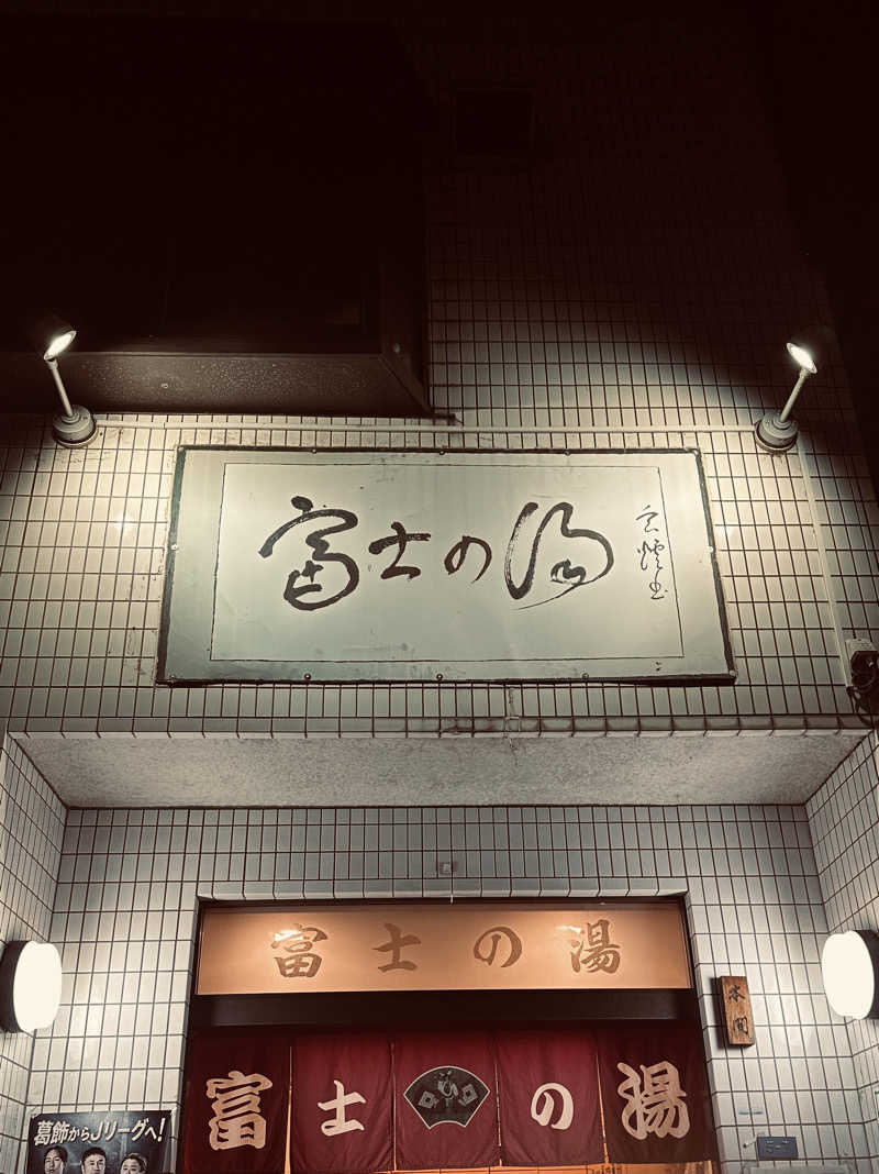 サウナ・ジ・エンドさんの富士の湯のサ活写真