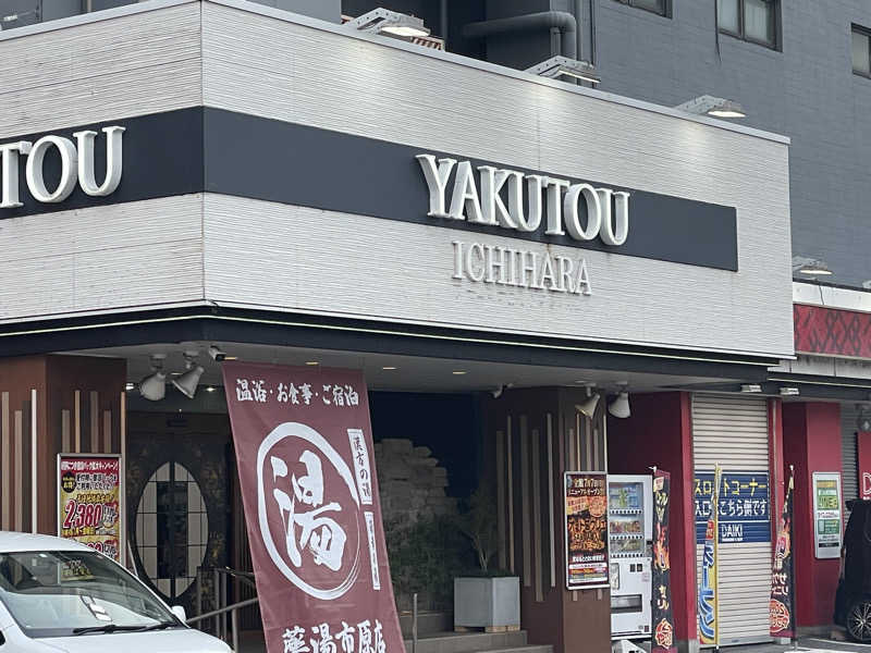 こまちさんの薬湯市原店のサ活写真