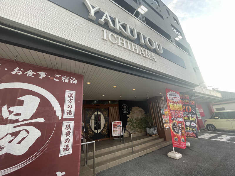 こまちさんの薬湯市原店のサ活写真