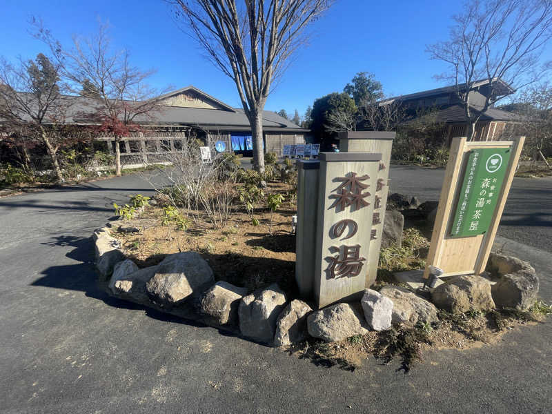 こまちさんの小谷流温泉 森の湯のサ活写真