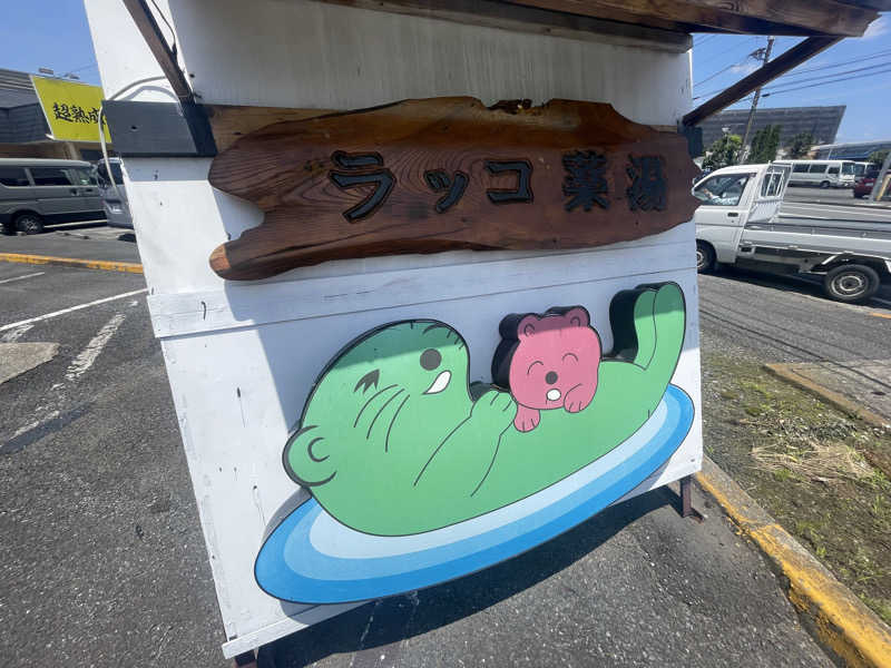 こまちさんの湯乃泉 東名厚木健康センターのサ活写真