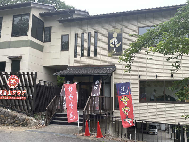 こまちさんの観音山サウナ蒸寺のサ活写真
