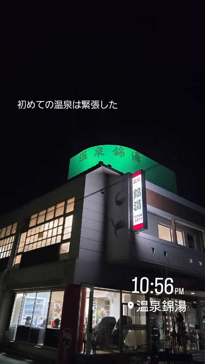 Sauna ねこさんの温泉錦湯のサ活写真