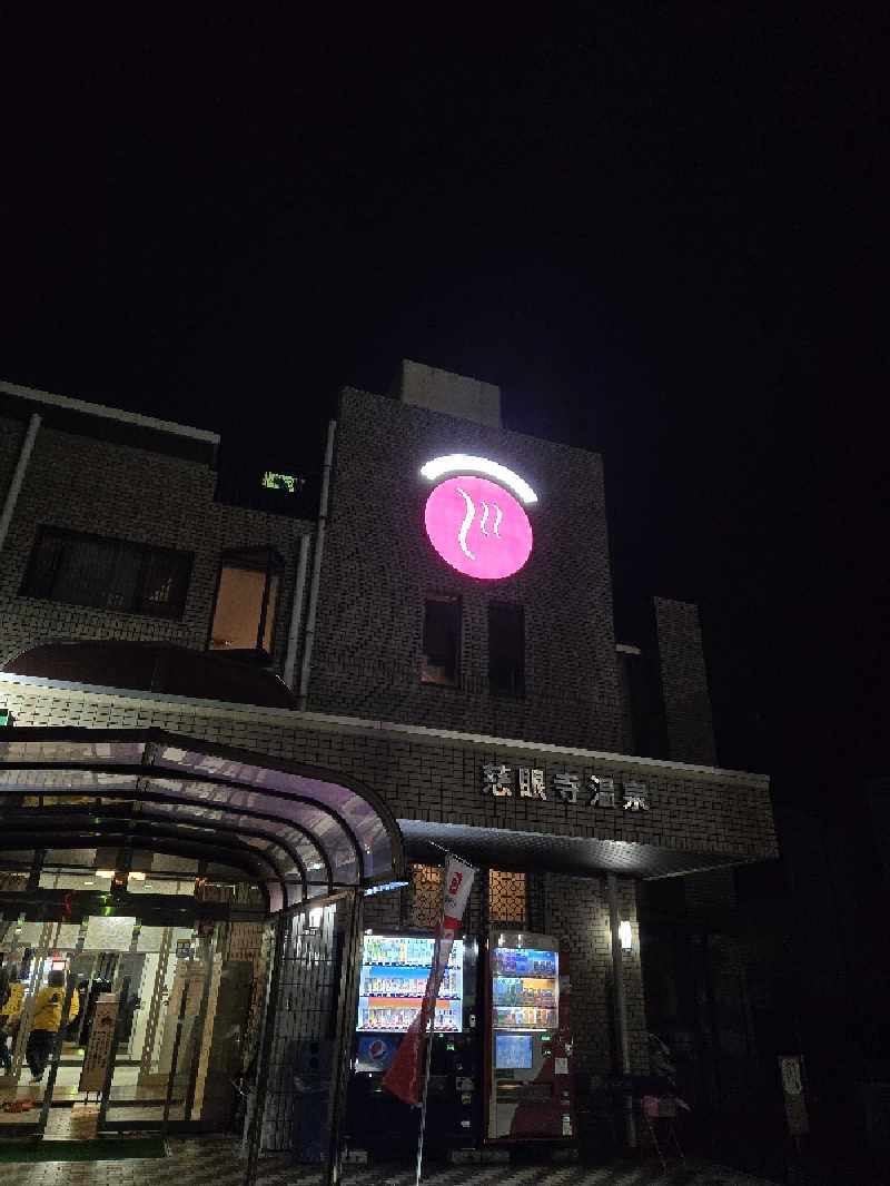 Sauna ねこさんの慈眼寺温泉のサ活写真
