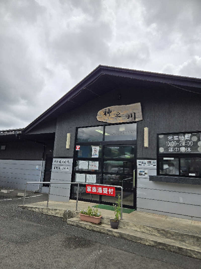 Sauna ねこさんの神之川温泉のサ活写真