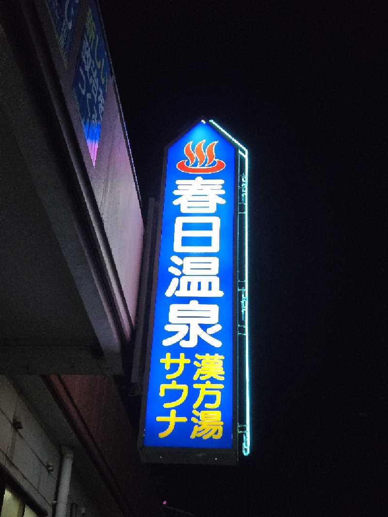 Sauna ねこさんの春日温泉のサ活写真