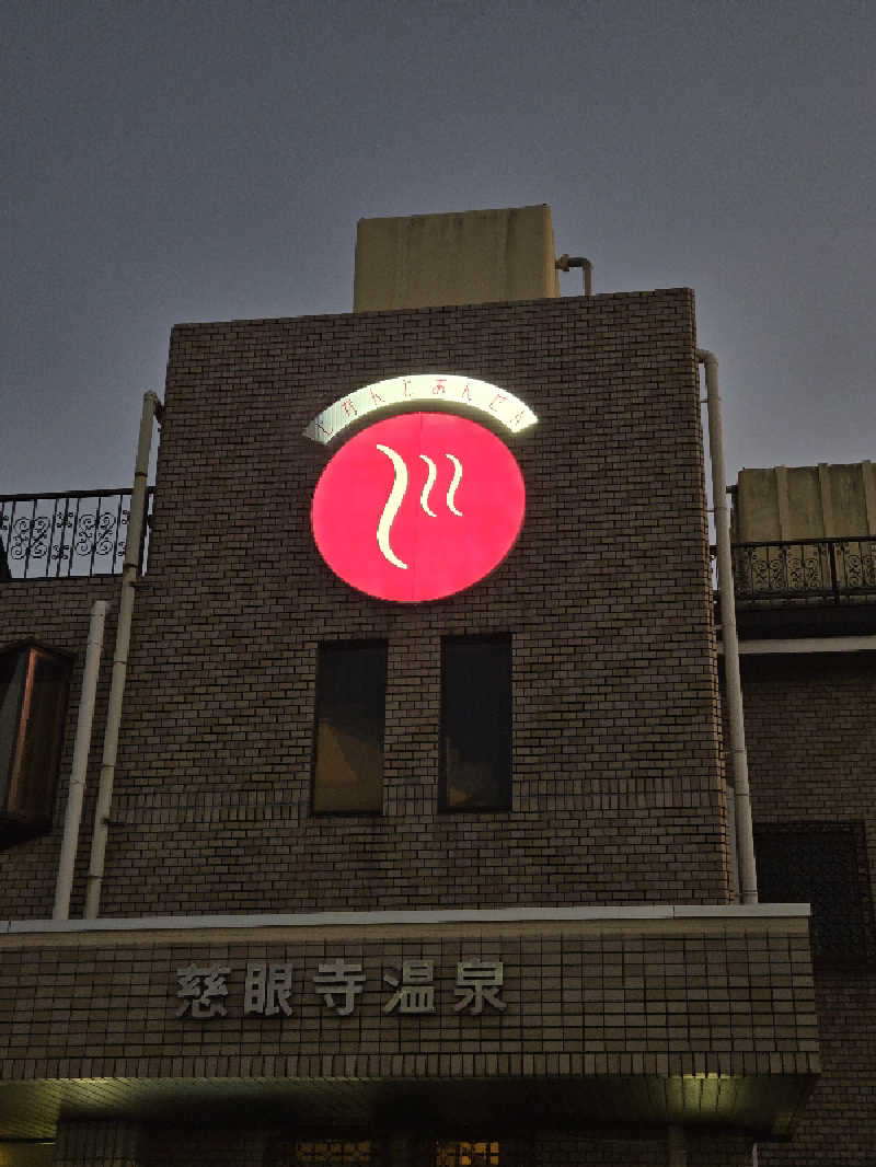 Sauna ねこさんの慈眼寺温泉のサ活写真