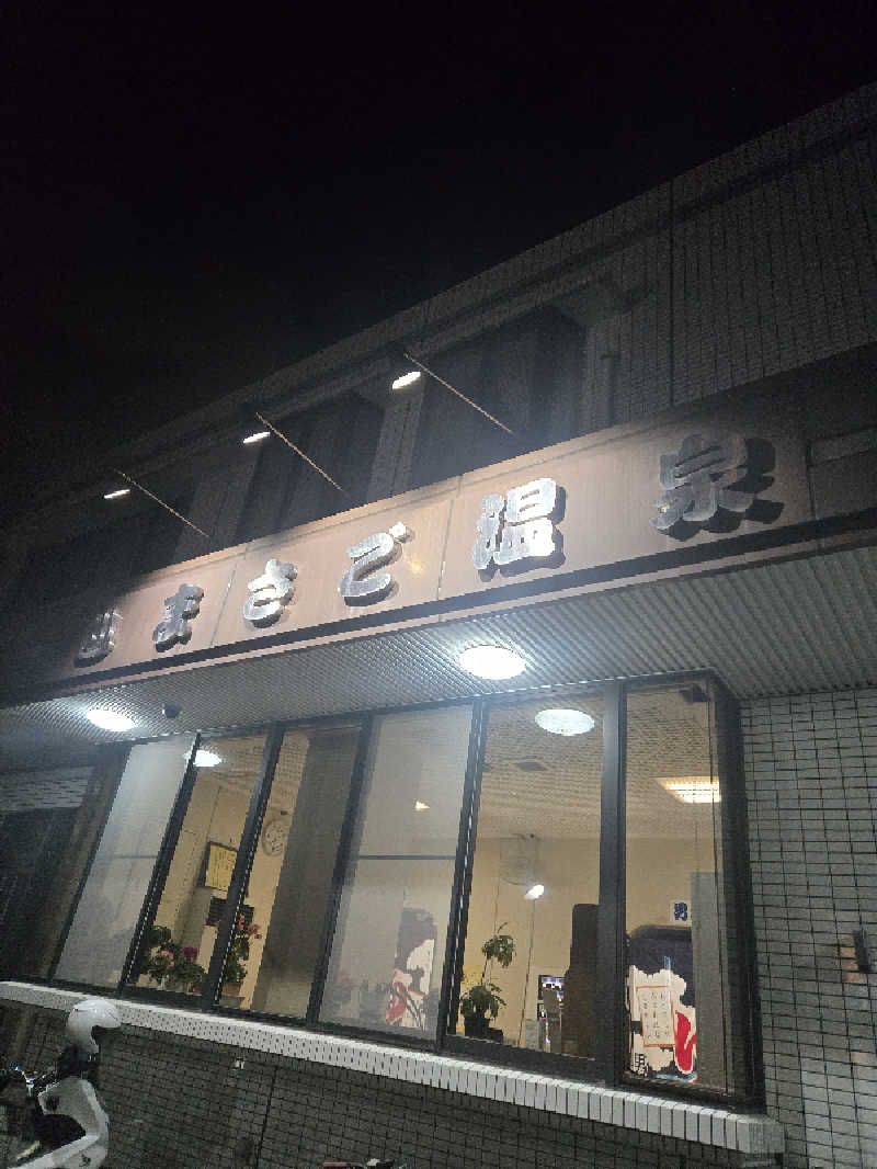 Sauna ねこさんの真砂温泉のサ活写真