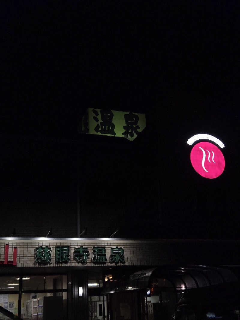Sauna ねこさんの慈眼寺温泉のサ活写真
