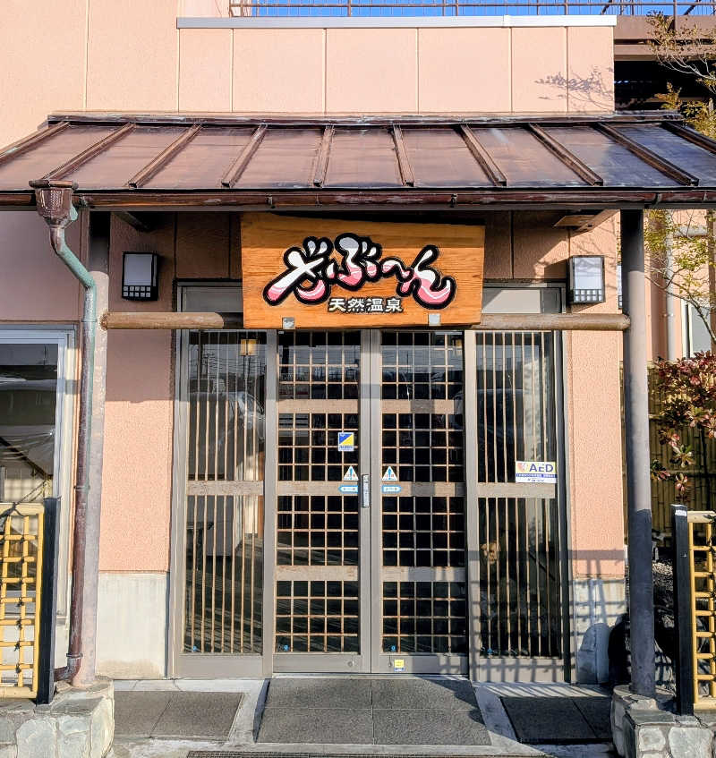 ぶぅさんの天然温泉ざぶ～んのサ活写真