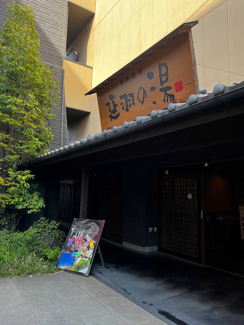 らむさんの天然温泉 延羽の湯 鶴橋店のサ活写真