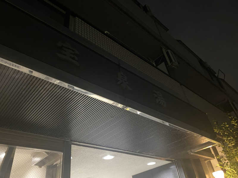 肉だるまさんの宝泉湯のサ活写真