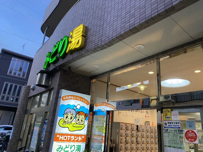 肉だるまさんのHOTランドみどり湯のサ活写真