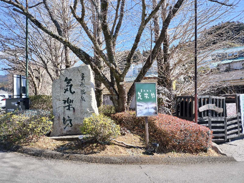 みーちゃんさんの天然温泉 気楽坊 (御殿場時之栖内)のサ活写真