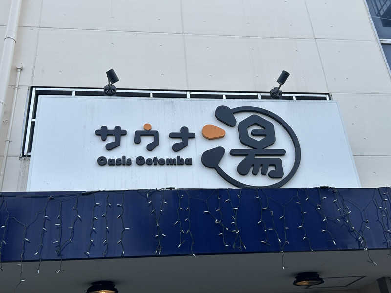 tsukunesanさんのスパリゾート オアシス御殿場のサ活写真