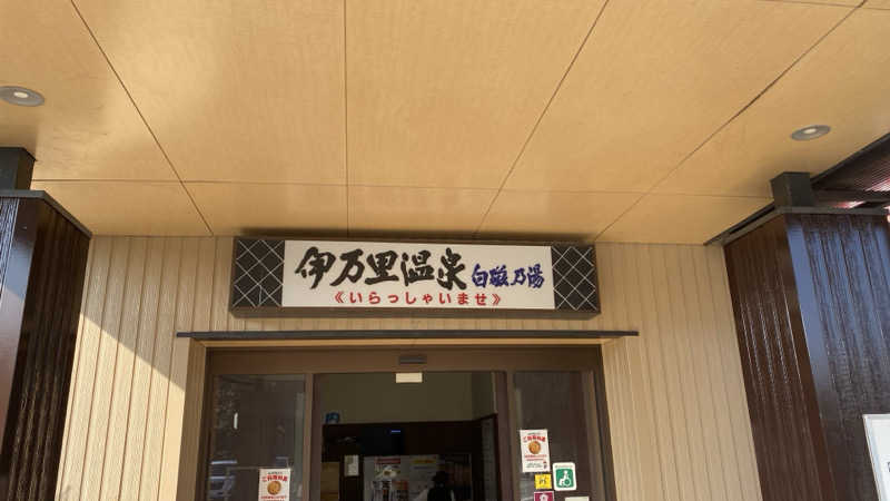 かくれもとやすさんの伊万里温泉 白磁乃湯のサ活写真