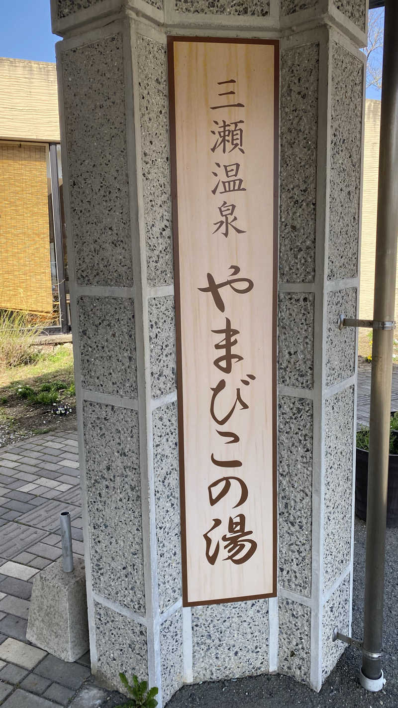 かくれもとやすさんの三瀬温泉 やまびこの湯のサ活写真