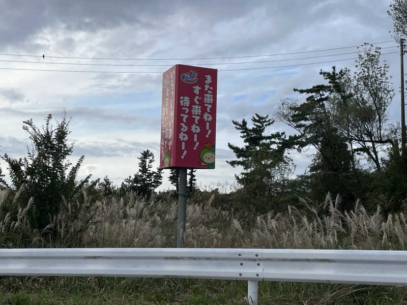 波乗りジョニーさんの砂丘温泉ゆめろんのサ活写真