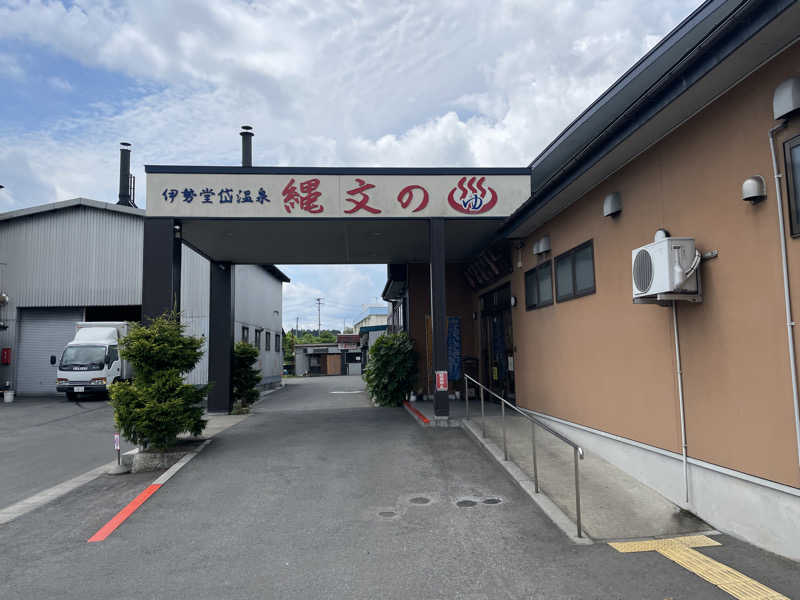 波乗りジョニーさんの伊勢堂岱温泉 縄文の湯のサ活写真