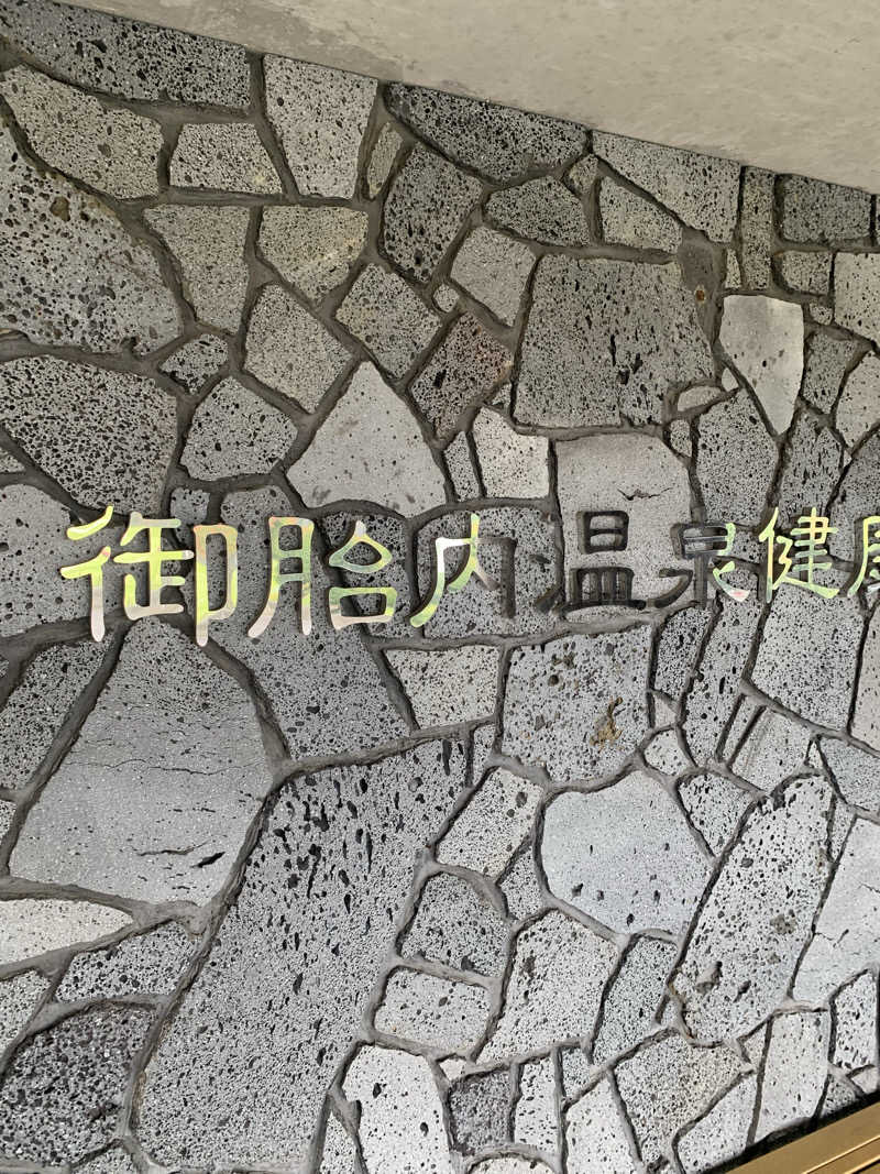 ノノキャンプさんの御胎内温泉健康センターのサ活写真