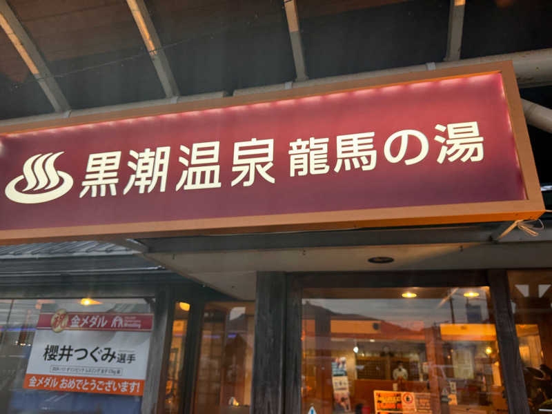 三度の飯よりサウナ好き♨️さんの黒潮温泉 龍馬の湯(高知黒潮ホテル)のサ活写真