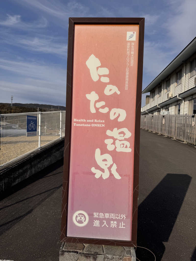 三度の飯よりサウナ好き♨️さんのたのたの温泉のサ活写真