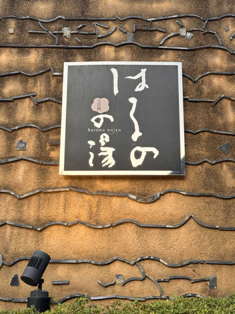 三度の飯よりサウナ好き♨️さんの天然温泉 はるのの湯のサ活写真