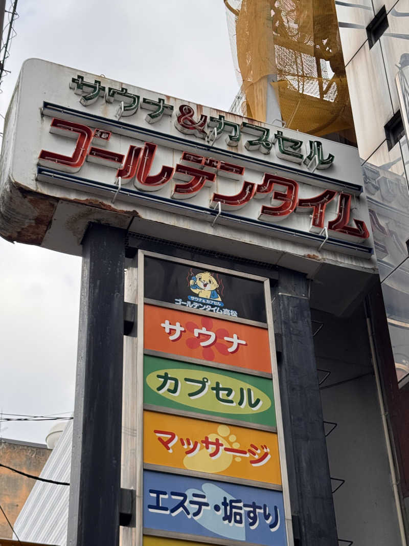 三度の飯よりサウナ好き♨️さんのゴールデンタイム高松のサ活写真