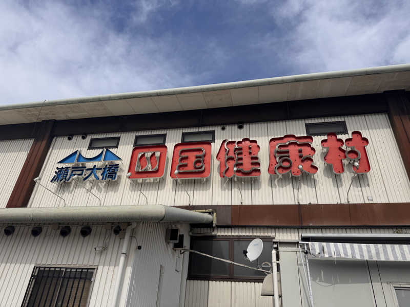 三度の飯よりサウナ好き♨️さんの瀬戸大橋四国健康村のサ活写真