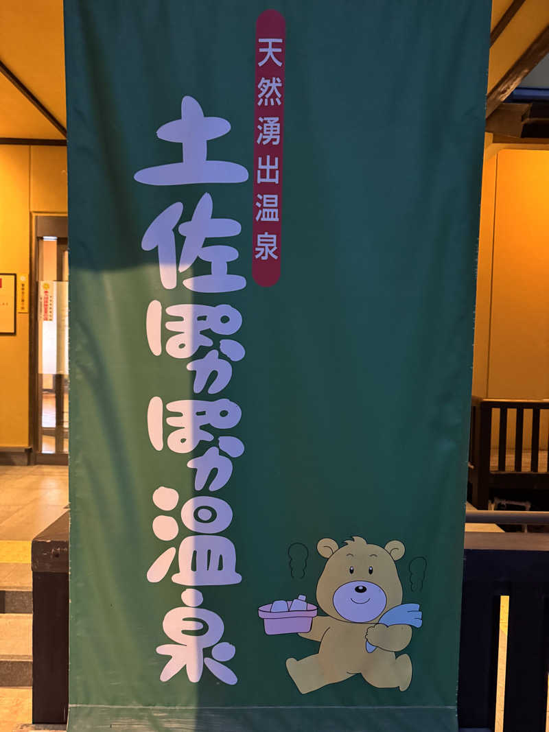 三度の飯よりサウナ好き♨️さんの土佐ぽかぽか温泉のサ活写真
