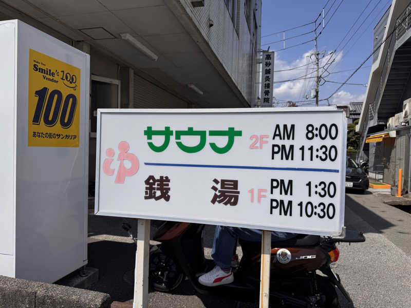 三度の飯よりサウナ好き♨️さんの高砂湯のサ活写真