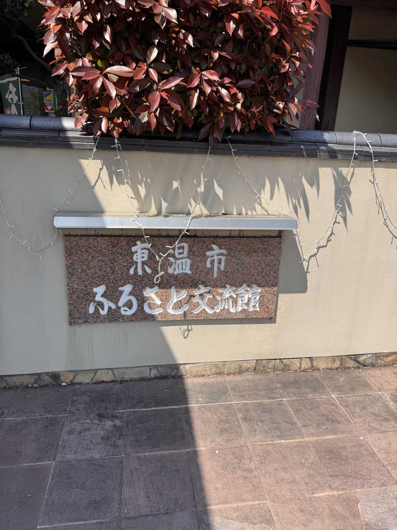 三度の飯よりサウナ好き♨️さんの東温市ふるさと交流館さくらの湯のサ活写真