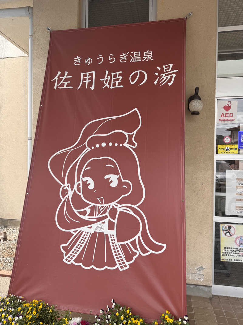 三度の飯よりサウナ好き♨️さんのきゅうらぎ温泉 佐用姫の湯のサ活写真