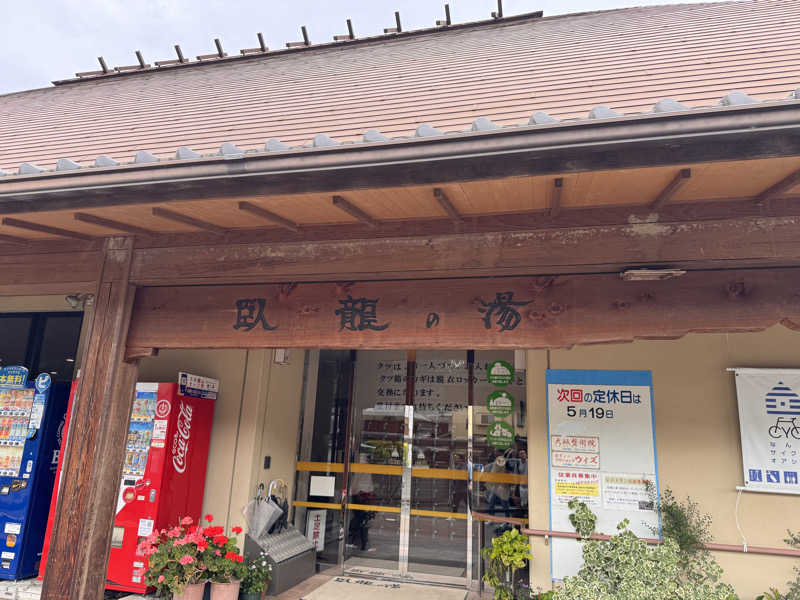 三度の飯よりサウナ好き♨️さんの少彦名温泉 大洲臥龍の湯のサ活写真