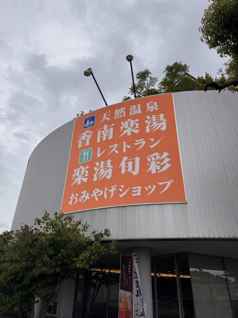 三度の飯よりサウナ好き♨️さんの天然温泉 香南楽湯のサ活写真