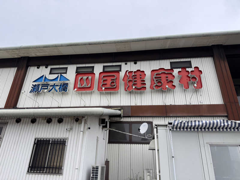 三度の飯よりサウナ好き♨️さんの瀬戸大橋四国健康村のサ活写真