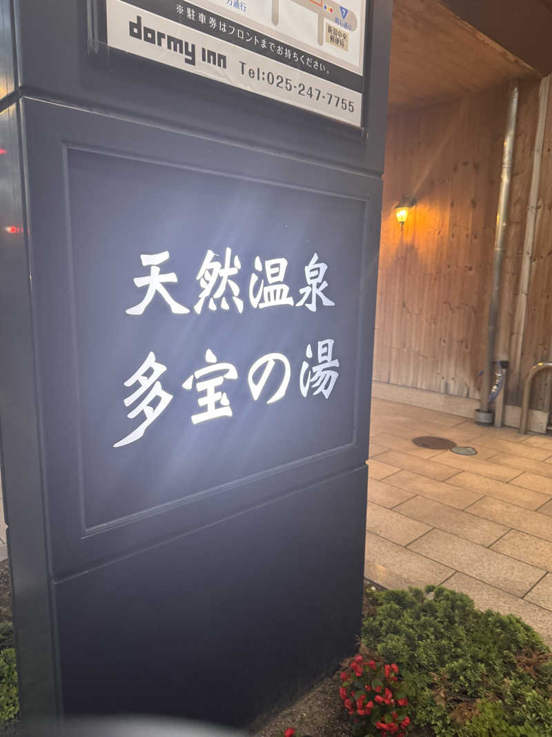 三度の飯よりサウナ好き♨️さんの天然温泉 多宝の湯 ドーミーイン新潟のサ活写真