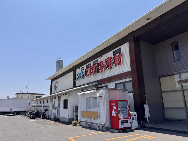三度の飯よりサウナ好き♨️さんの瀬戸大橋四国健康村のサ活写真