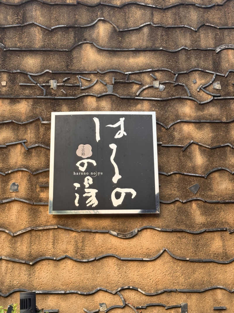 三度の飯よりサウナ好き♨️さんの天然温泉 はるのの湯のサ活写真