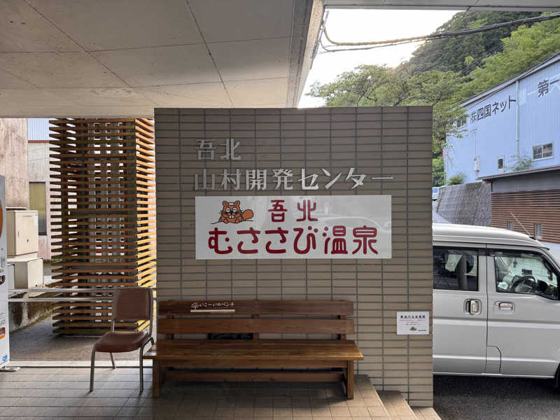 三度の飯よりサウナ好き♨️さんの吾北むささび温泉のサ活写真
