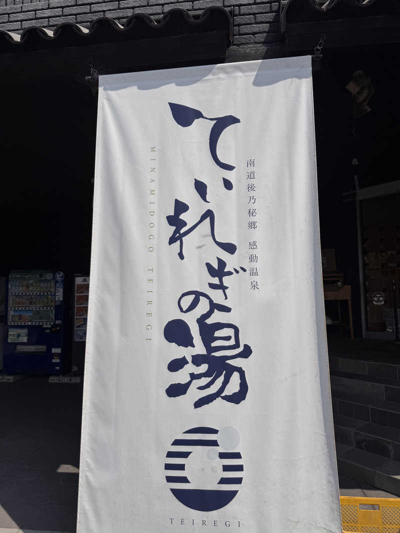 三度の飯よりサウナ好き♨️さんの南道後温泉ていれぎの湯のサ活写真