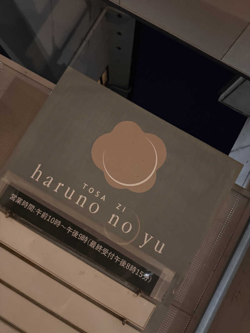 三度の飯よりサウナ好き♨️さんの天然温泉 はるのの湯のサ活写真