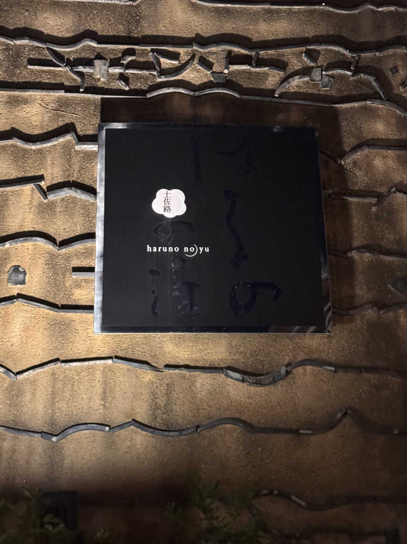 三度の飯よりサウナ好き♨️さんの天然温泉 はるのの湯のサ活写真