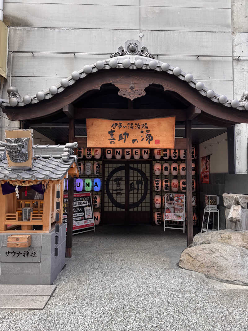 三度の飯よりサウナ好き♨️さんの伊予の湯治場 喜助の湯のサ活写真