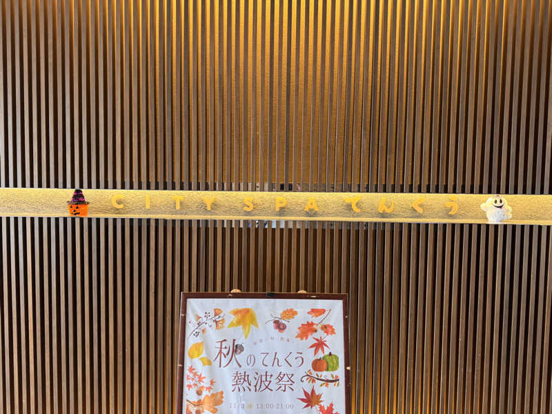 三度の飯よりサウナ好き♨️さんのCITY SPA てんくうのサ活写真