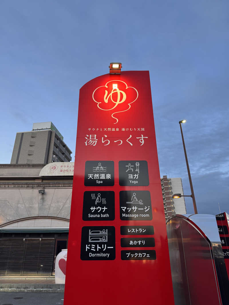三度の飯よりサウナ好き♨️さんのサウナと天然温泉 湯らっくすのサ活写真