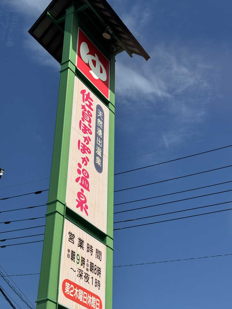 三度の飯よりサウナ好き♨️さんの佐賀ぽかぽか温泉のサ活写真