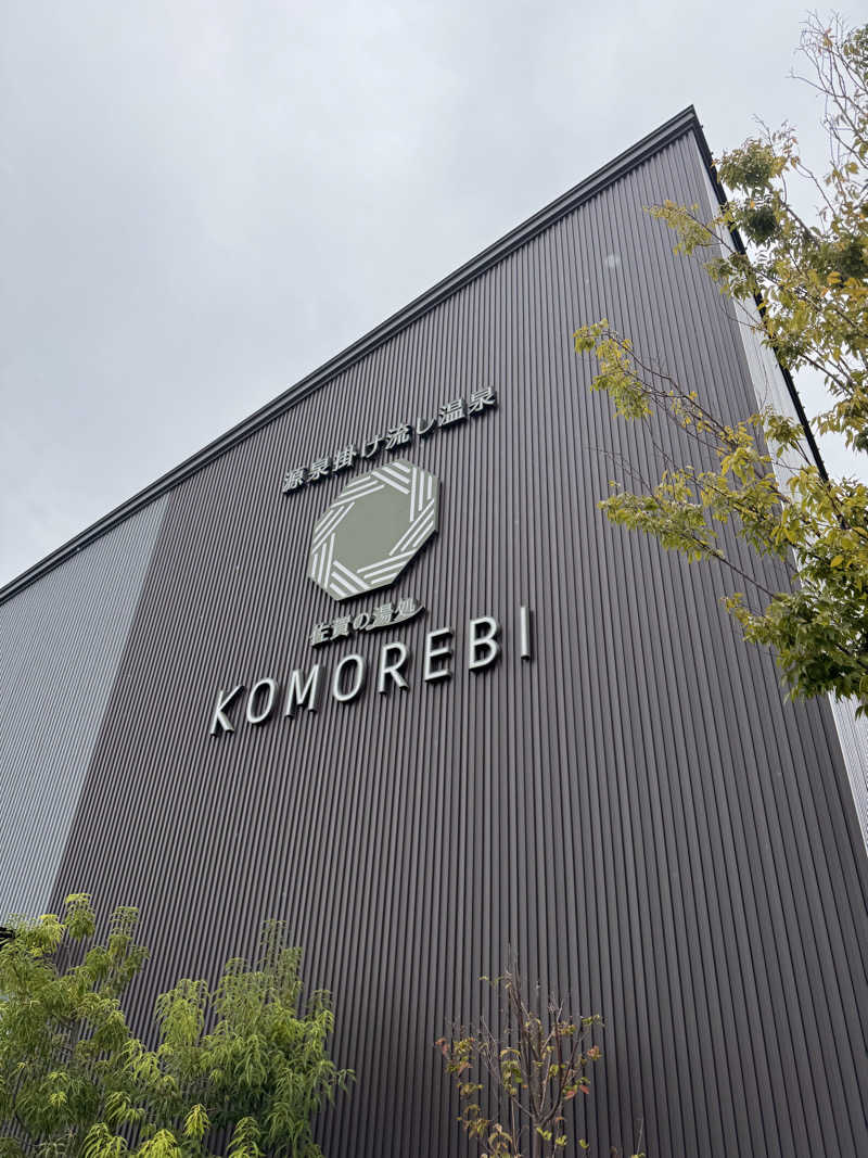 三度の飯よりサウナ好き♨️さんの佐賀の湯処 KOMOREBIのサ活写真