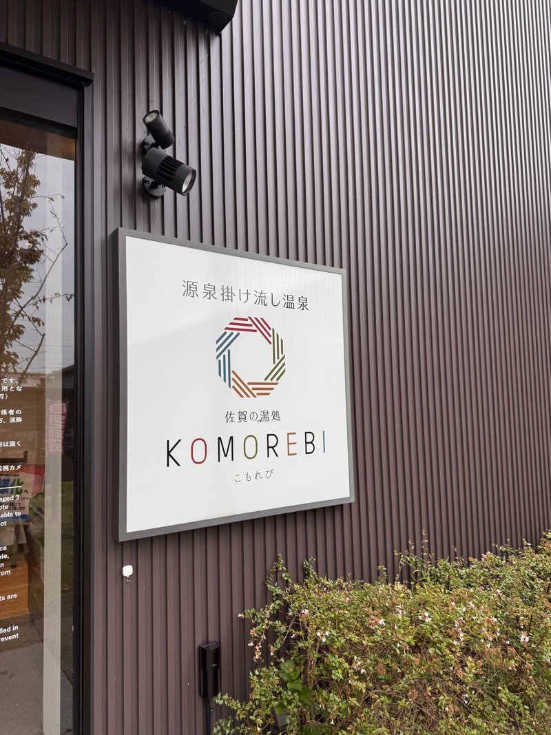 三度の飯よりサウナ好き♨️さんの佐賀の湯処 KOMOREBIのサ活写真